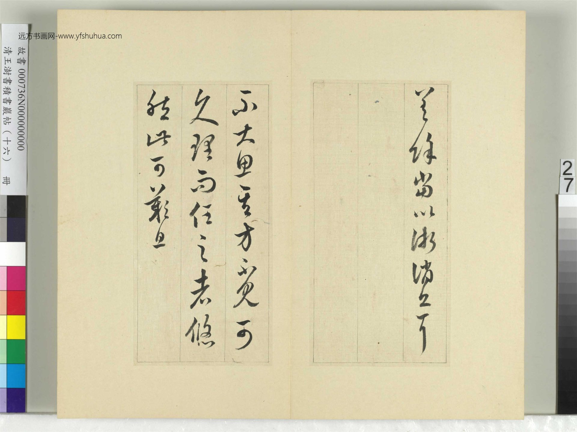 清-王澍-书积书岩帖册（十六）　冊27　臨王羲之十四帖
